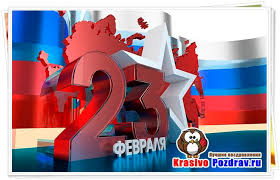 С этого года появилась традиция устраивать торжества в честь солдат доблестной армии. Pozdravit Druga S 23 Fevralya