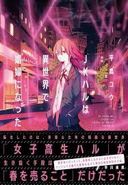 jkハルは異世界で娼婦になった 平鳥コウ shimano 本 通販 amazon ブックデザイン イラストポスター イラスト