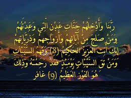 جَنَّاتُ عَدْنٍ يَدْخُلُونَهَا وَمَنْ صَلَحَ مِنْ آبَائِهِمْ وَأَزْوَاجِهِمْ وَذُرِّيَّاتِهِمْ وَالْمَلَائِكَةُ يَدْخُلُونَ عَلَيْهِمْ مِنْ كُلِّ بَابٍ (23) (الرعد). Ø± Ø¨ Ù† Ø§ Ùˆ Ø£ Ø¯ Ø® Ù„ Ù‡ Ù… Ø¬ Ù† Ø§Øª Ø¹ Ø¯ Ù† Ø§Ù„ Øª ÙŠ Ùˆ Ø¹ Ø¯ Øª Ù‡ Ù… Ø§Ø¬Ù…Ù„ ÙˆØ§Ø±ÙˆØ¹ Ø§Ù„ØµÙˆØ± Ø§Ù„Ø§Ø³Ù„Ø§Ù…ÙŠØ© ÙˆØ§Ù„Ø¯ÙŠÙ†ÙŠØ© 2020