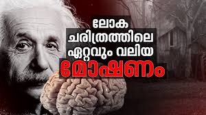 Twisted tale of Thomas Stoltz Harvey who stole Albert Einstein's brain