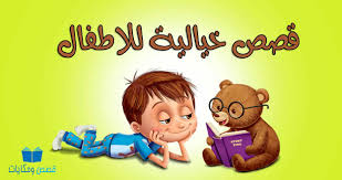 أجمل قصة خيالية للأطفال قائمة محدثة 2020 موسوعة