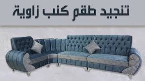 صور كنب واطي