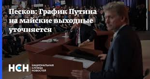 Президент, объявив выходными майские праздники с 1 по 10 мая, на этот раз не стал делать исключений для органов власти, медиков, пожарных, предприятий непрерывного цикла. 96m4nqpc Javam