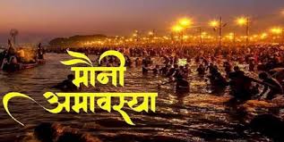 Mauni Amavasya 2025 मौनी अमावस्या पर इन मंत्रों का करें जाप, जीवन में  मिलेगा सुख और समृद्धि