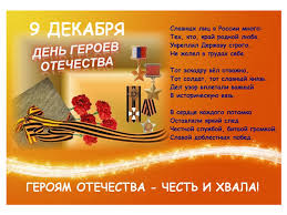 День героев отечества (или просто день героев) — памятная дата, которая отмечается в россии ежегодно, 9 декабря. Den Geroev Otechestva Otmechaetsya V Rossii 9 Dekabrya