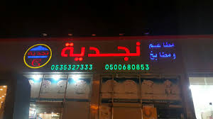 مطاعم ومطابخ نجديه بحفر الباطن Twitterren فرع مطاعم ومطابخ نجديه بحفر الباطن توصيل 0537499910 0535327444