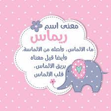 معنى اسم ريماس نسائم نيوز