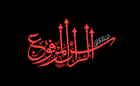 السلام على الرأس المرفوع ياحسين imam hussain wallpapers islamic calligraphy neon signs