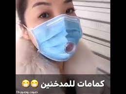كمامه للمدخنين youtube