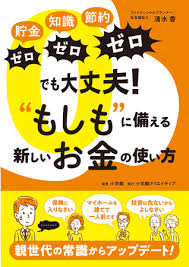 コロナ禍の収入減も自然災害も乗り切る Withコロナ時代のお金の新常識 もしも に備える新しいお金 の使い方 本日発売 株式会社小学館のプレスリリース