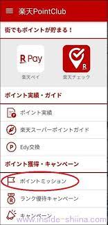 楽天ポイ活のおすすめアプリ3選 毎日5分 スキマ時間の活用で5000ポイントゲット インサイド シーナ 資金管理 アプリ スキマ