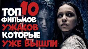 смотреть фильмы 2018 и 2019 года которые уже вышли Top 10 Novyh Filmov Uzhasov Kotorye Uzhe Vyshli V Horoshem Kachestve 2019 Youtube