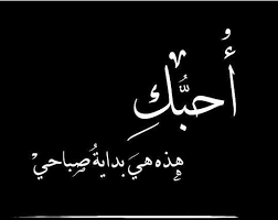 صباح الخير يا غالية ع قلبي ربي يفرحك اليوم وما فيش دموع love smile quotes morning love quotes love words