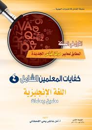 الرخصة المهنيه خبيرةاختبارات قياس د أمل القحطاني On Twitter كفايات المعلمين الشامل ٤ الجديد لاختبارات كفايات الانجليزي ضمن بجميع اسئله الاعوام السابقه الان بمكتبه جرير اشتر نسختك قبل نفاذ الكميات Https T Co 1gvz7uk8t9