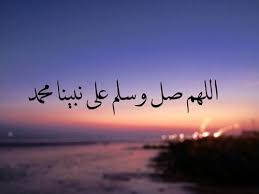 اللهم صل و سلم على نبينا محمد