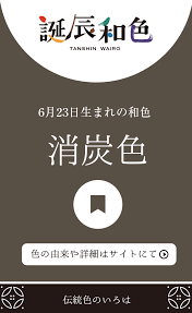 6月23日生まれの誕辰和色は 消炭色 です 特徴１は 芸術家肌 特徴２は 嫌われても平気 色の詳細はサイトにて 伝統色のいろは 伝統色 誕辰和色 誕生色 消炭色 占い 伝統色 色 日本の色