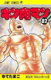 Kinnikuman 82 comic manga anime Jump comics Yudetamago Japanese Book | eBay