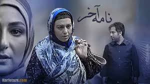 زمان پخش و تکرار سریال نامه آخر از شبکه آی فیلم در سال 1404 + خلاصه داستان حرف تازه