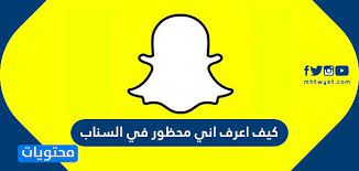 كيف اعرف اني محظور في السناب ما الفرق بين الحظر والحذف في السناب موقع محتويات