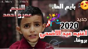 العمل الجديد للنجم عمرو احمد بايع الماء بروفاءاغنيه عيد الاضحي 2020 Youtube