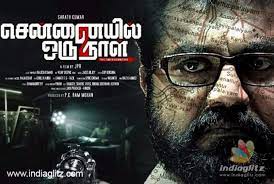 Music composer ron ethan yohann on his film chennaiyil oru naal 2. Chennaiyil Oru Naal 2 Opening Weekend Box Office Details Tamil News Indiaglitz Com