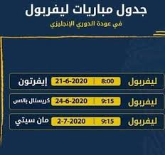 موقع جول العرب الرياضي | goalarab من أجل رصد كافة الأحداث الجارية داخل الملاعب ونشر جميع مواعيد المباريات على مدار اليوم. On Target Ø±Ø³Ù…ÙŠØ§ Ø¬Ø¯ÙˆÙ„ Ù…Ø¨Ø§Ø±ÙŠØ§Øª Ù„ÙŠÙØ±Ø¨ÙˆÙ„ Ø§Ù„Ø«Ù„Ø§Ø« Ø§Ù„Ù‚Ø§Ø¯Ù…Ø© Facebook