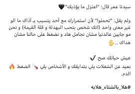سيدنا عمر قال اعتزل ما يؤذيك ولم يقل تحملوا لأن استمرارك مع أحد يتسبب بـ آذاك ما الو غير معنى واحد انك شخص بتحب البهدلة و Arabic Quotes Words Quotes