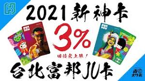 Explore tweets of h工口萝莉 @h15640963 on twitter. 2021å¹´æ–°ç¥žå¡ å°åŒ—å¯Œé‚¦jå¡ Juå¡3 Line Pointsé»žæ•¸å›žé¥‹ç„¡ä¸Šé™