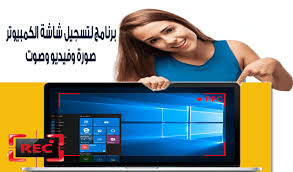 تحميل افضل برنامج تصوير و تسجيل الشاشة فيديو وصوت