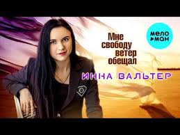 инна вальтер привыкаю к боли Studio Video премьера песни скачать Premera Pesni Inna Valter Mne Svobodu Veter Obeshal Single 2019 Youtube