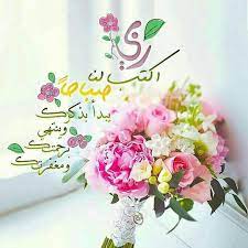 رب اكتب لنا صباحا يبدأ بذكرك وينتهي بمغفرتك ورحمتك صباحكم سعادة توبة تفائل beautiful morning messages morning quotes images morning messages