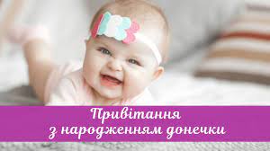 Щиро побажати хочу, щоб дочка була великою гордістю і справжнім щастям у вашому житті, щоб її життя було сповнене удачі і добра. Privitannya Batkam Z Narodzhennyam Donechki Garni Virshi Ta Kartinki Amazing Ukraine Divovizhna Ukrayina