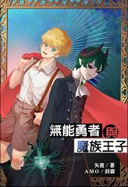 無能勇者與魔族王子- 封面圖- 小說免費線上看| 寫作小館