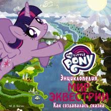 май литл пони 7 сезон все серии на русском Kniga Moj Malenkij Poni Enciklopediya Mir Ekvestrii Kak Sozdavalas Skazka Meri Begin Kupit Knigu Chitat Recenzii My Little Pony Isbn 978 5 17 982986 7 Labirint