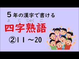 Choose from 500 different sets of flashcards about 汉语教程 on quizlet. å››å­—ç†Ÿèªž å°å­¦ï¼•å¹´ã®æ¼¢å­—ã§æ›¸ã'ã‚‹å››å­—ç†Ÿèªž 2 5 Youtube