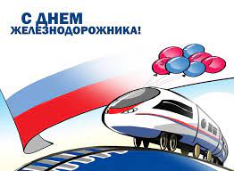 Чтоб труд вам принес только море удачи, и в жизни всех целей вам. Pozdravleniya S Dnem Zheleznodorozhnika 2021