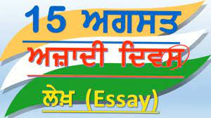 شہِیدِ مِلّت ‎ martyr of the nation), was a pakistani statesman, lawyer, political theorist, and one of the leading founding fathers of pakistan. à¨…à¨œ à¨¦ à¨¦ à¨µà¨¸ Independence Day Essay In Punjabi Azadi Divas Youtube