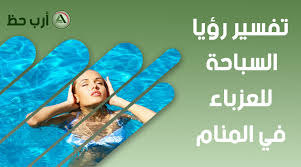 تفسير حلم السباحة الدليل الشامل لرؤية السباحة في المنام ارب حظ