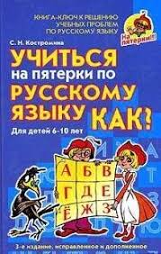 как выучить правила по русскому языку за 5 минут Uchitsya Na Pyatyorki Po Russkomu Yazyku 6 10 Let Uchebnaya Deyatelnost Literatura Obuchenie Chteniyu