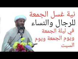 م 81 نية غسل الجمعة بين الاداء والقضاء وكلاهما يغني عن الوضوء عند السيد السيستاني Youtube