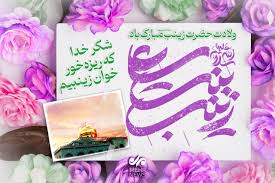 سالروز ولادت حضرت زینب (س) و روز پرستار