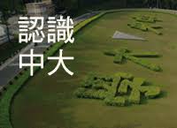 The site owner hides the web page description. åœ‹ç«‹ä¸­å¤®å¤§å­¸ èªè­˜ä¸­å¤§ é—œæ–¼ä¸­å¤®å¤§å­¸