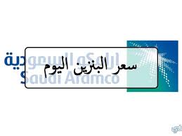 Jun 08, 2021 · وسعَّرت لجنة تسعير الوقود أسعار البنزين والسولار الحالية، التي صدر بها قرار رسمي منذ أبريل الماضي، بنحو 6.50 جنيه للتر البنزين 80، و7.75 جنيه للتر البنزين 92، و8.75 جنيه للتر البنزين 95، وتثبيت سعر. Ø§Ø³Ø¹Ø§Ø± Ø§Ù„Ø¨Ù†Ø²ÙŠÙ† Ø§Ù„ÙŠÙˆÙ… ÙˆØ§Ø®Ø± ØªØ­Ø¯ÙŠØ«Ø§Øª Ø´Ø±ÙƒØ© Ø£Ø±Ø§Ù…ÙƒÙˆ Ø¹Ù„Ù‰ ØªØ³Ø¹ÙŠØ±Ø© Ø§Ù„Ø¨Ù†Ø²ÙŠÙ†