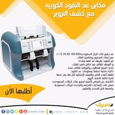 الآن على حراج رصيف مكائن عد وكشف النقود مكينة كشف العملات ماكينه عد الفلوس مكينة عد الاوراق النقديه كوري مواصفات المكينة Fin 7000 Loac 10 Things Aic