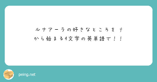 ルナアーラの好きなところを F から始まる4文字の英単語で Peing 質問箱