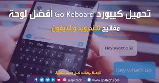 تحميل كيبورد Go Keyboard أفضل لوحة مفاتيح للأندرويد وللايفون