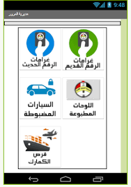 في الولايات المتحدة، علامات الطرق في معظمها موحدة من قبل الأنظمة الاتحادية. Download ØªØ·Ø¨ÙŠÙ‚ Ù…Ø¯ÙŠØ±ÙŠØ© Ø§Ù„Ù…Ø±ÙˆØ± Ø§Ù„Ø¹Ø§Ù…Ø© Free For Android ØªØ·Ø¨ÙŠÙ‚ Ù…Ø¯ÙŠØ±ÙŠØ© Ø§Ù„Ù…Ø±ÙˆØ± Ø§Ù„Ø¹Ø§Ù…Ø© Apk Download Steprimo Com