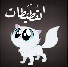 القطيطات قطط عربي Created Using Emashq Com Home Decor Decals Pets Decor
