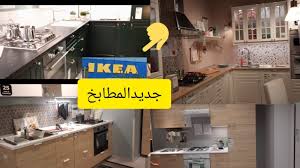 جديد المطابخ فى ايكيا تخفيضات رأس السنةالجزء الثانى Vlog Ikea Youtube