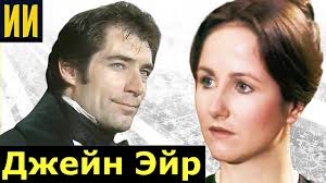 смотреть фильм джейн эйр с тимоти далтоном все серии Dzhejn Ejr 37 Let Spustya Youtube